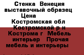  Стенка “Венеция“ выставочный образец › Цена ­ 25 510 - Костромская обл., Костромской р-н, Кострома г. Мебель, интерьер » Прочая мебель и интерьеры   